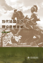 當(dāng)代法國(guó)文藝?yán)碚撍枷胍?></em></dt>
                <dd>
                  <h4>當(dāng)代法國(guó)文藝?yán)碚撍枷胍?/h4>
                  <h6>毛瑩 著</h6>
                  <p><b>￥23.40</b><del>￥26.00</del></p>
                </dd>
              </dl>
              </a>
              <div   id=