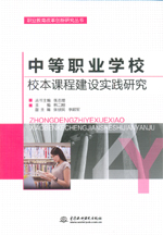 中等職業學校校本課程建設實踐研究（職