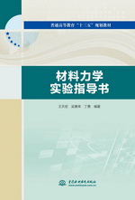 材料力學(xué)實(shí)驗(yàn)指導(dǎo)書（普通高等教育“十