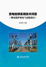 變電檢修實用技術問答（繼電保護和電氣