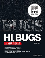 HI，BUGS——全面軟件測試