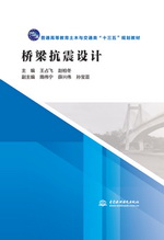 橋梁抗震設計（普通高等教育土木與交通