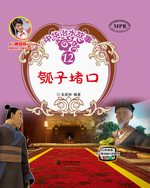 瓠子堵口（中華治水故事）