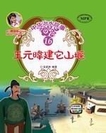 王元暐建它山堰（中華治水故事）