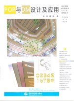 POP與DM設(shè)計(jì)及應(yīng)用(設(shè)計(jì)創(chuàng)新與實(shí)踐應(yīng)用“