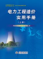電力工程造價實用手冊（上冊、下冊）
