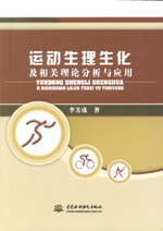 運動生理生化及相關理論分析與應用