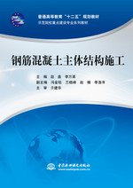 鋼筋混凝土主體結(jié)構(gòu)施工（普通高等教育