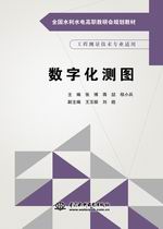 數字化測圖（全國水利水電高職教研會規