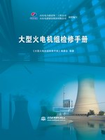 大型火電機組檢修手冊