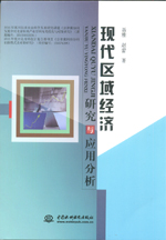 現代區域經濟研究與應用分析