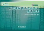 農網變配電工程標準化施工圖集(附CAD光盤