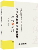 當(dāng)代大學(xué)生意識形態(tài)教育理論與實踐