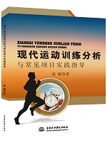 現(xiàn)代運動訓(xùn)練分析與常見項目實踐指導(dǎo)