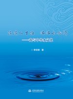 淡淡人生路 濃濃水韻情——我與中華水文