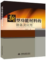 新型功能材料的制備及應(yīng)用