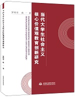 當(dāng)代大學(xué)生社會主義核心價值觀教育創(chuàng)新