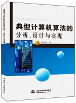 典型計算機算法的分析、設(shè)計與實現(xiàn)