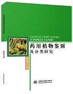 藥用植物鑒別及分類研究
