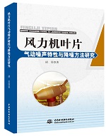 風(fēng)力機葉片氣動噪聲特性與降噪方法研究