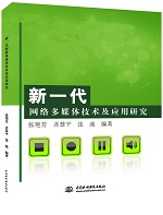 新一代網(wǎng)絡(luò)多媒體技術(shù)及應(yīng)用研究