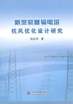 新型窄基輸電塔抗風(fēng)優(yōu)化設(shè)計(jì)研究