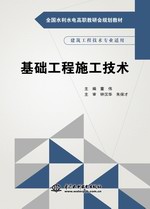基礎(chǔ)工程施工技術(shù)（全國水利水電高職教