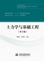 土力學(xué)與基礎(chǔ)工程（第2版）（普通高等教