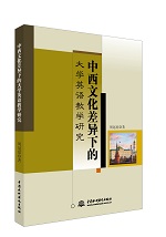 中西文化差異下的大學(xué)英語教學(xué)研究