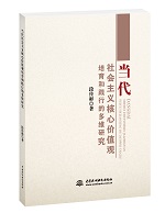 當(dāng)代社會主義核心價值觀培育和踐行的多