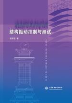 結(jié)構(gòu)振動(dòng)控制與測(cè)試