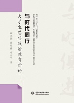 與時(shí)代同行：大學(xué)生思想政治教育新論