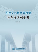 在役空心板橋梁檢測評估與實(shí)例分析