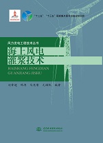 海上風電灌漿技術（風力發電工程技術叢