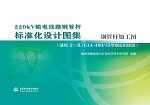 220kV輸電線路鋼管桿標準化設計圖集 鋼管