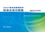220kV輸電線路鋼管桿標準化設計圖集 鋼管