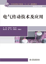 電氣傳動技術及應用（全國高職高專院校