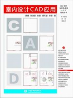 室內(nèi)設(shè)計(jì)CAD應(yīng)用（設(shè)計(jì)創(chuàng)新與實(shí)踐應(yīng)用“