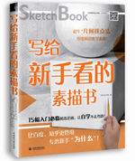寫給新手看的素描書