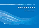開關站分冊（上冊）（國網新源控股有限