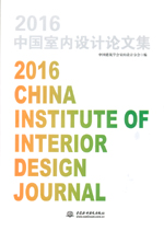 2016中國室內(nèi)設(shè)計(jì)論文集