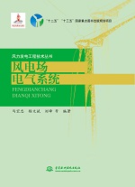 風電場電氣系統(tǒng)（風力發(fā)電工程技術叢書