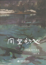 守望初心——我的藝術觀