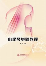 小提琴基礎(chǔ)教程