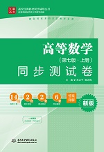 高等數學（第七版 · 上冊）同步測試卷