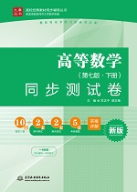 高等數(shù)學(xué)（第七版 · 下冊(cè)）同步測(cè)試卷