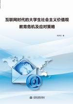 互聯(lián)網(wǎng)時(shí)代的大學(xué)生社會(huì)主義價(jià)值觀教育