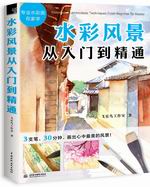 水彩風(fēng)景從入門到精通