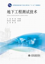 地下工程測試技術(shù)（高等院校城市地下空