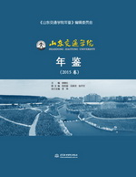 山東交通學院年鑒（2015卷）